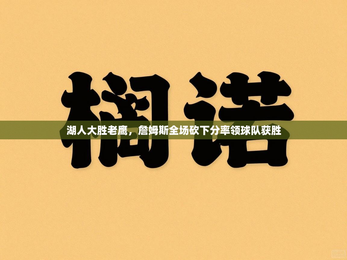 湖人大胜老鹰,詹姆斯全场砍下分率领球队获胜 第1张