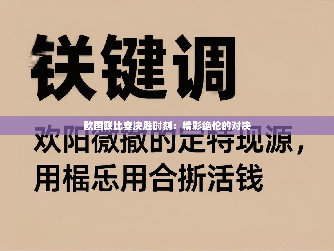 欧国联比赛决胜时刻:精彩绝伦的对决 第2张
