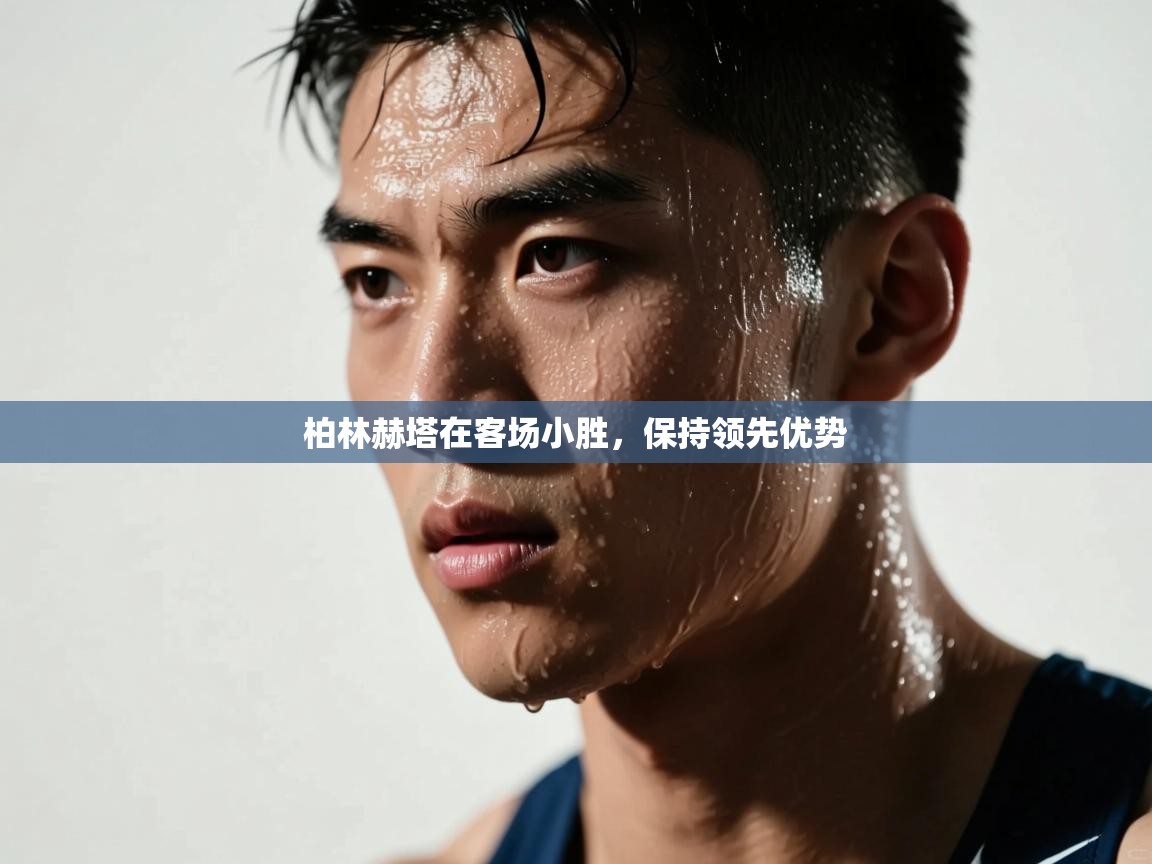 柏林赫塔在客场小胜，保持领先优势  第1张