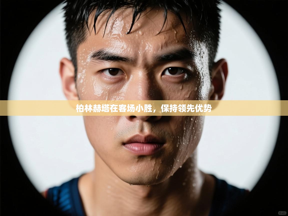 柏林赫塔在客场小胜，保持领先优势  第2张