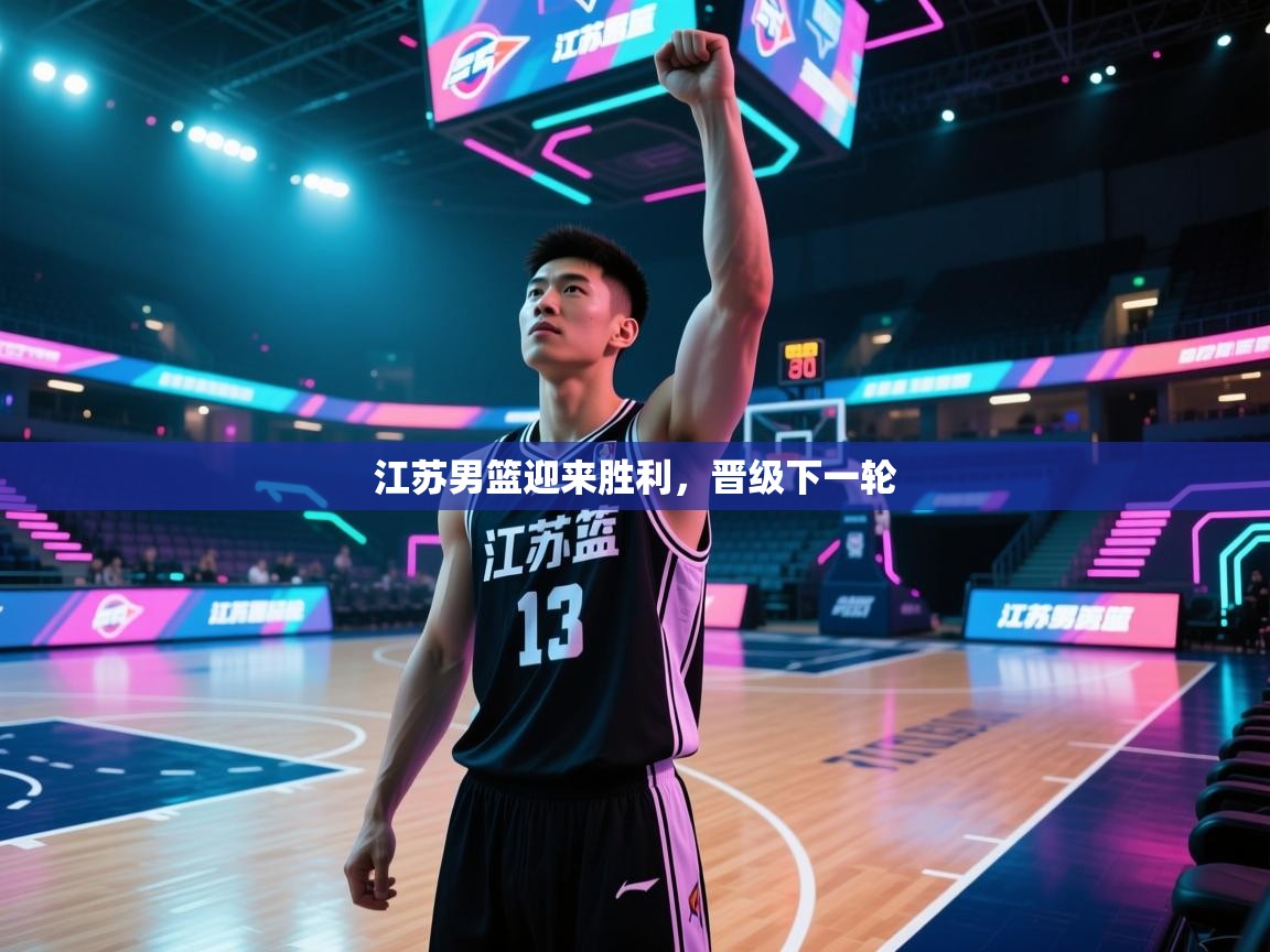 江苏男篮迎来胜利，晋级下一轮  第1张