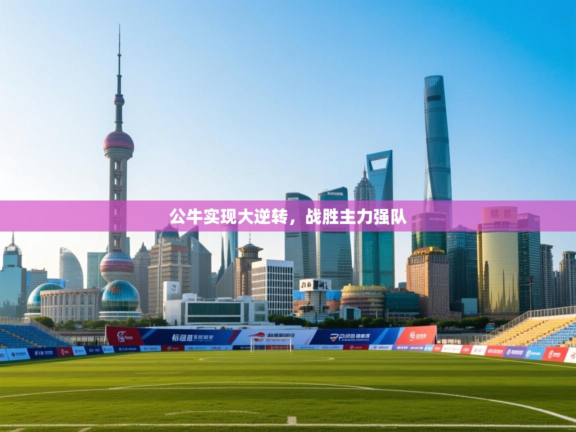 公牛实现大逆转，战胜主力强队