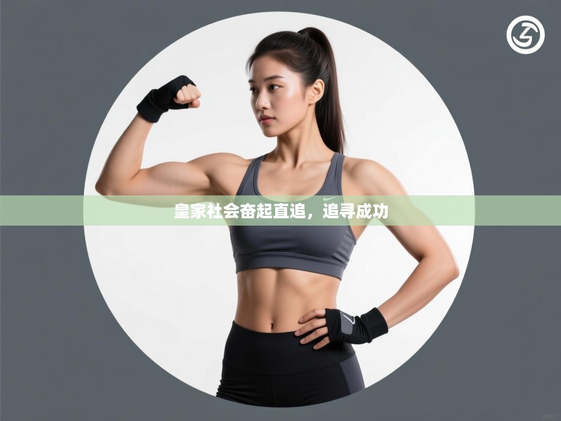 皇家社会奋起直追，追寻成功