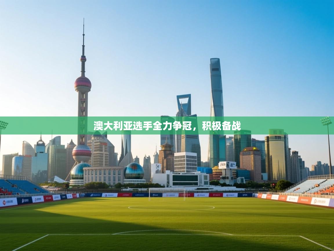 澳大利亚选手全力争冠,积极备战 第1张