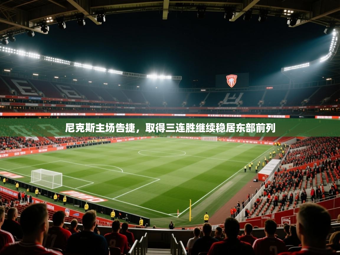 尼克斯主场告捷,取得三连胜继续稳居东部前列 第2张