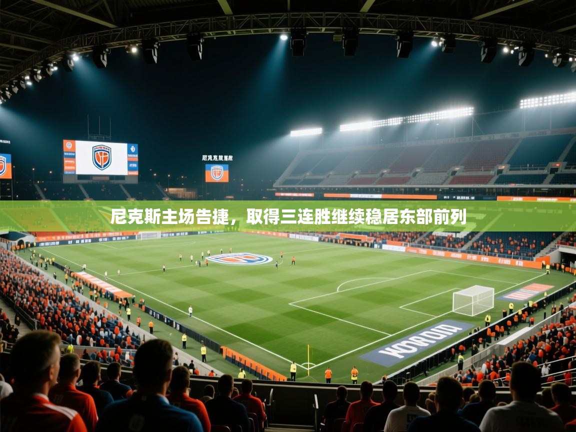 尼克斯主场告捷，取得三连胜继续稳居东部前列