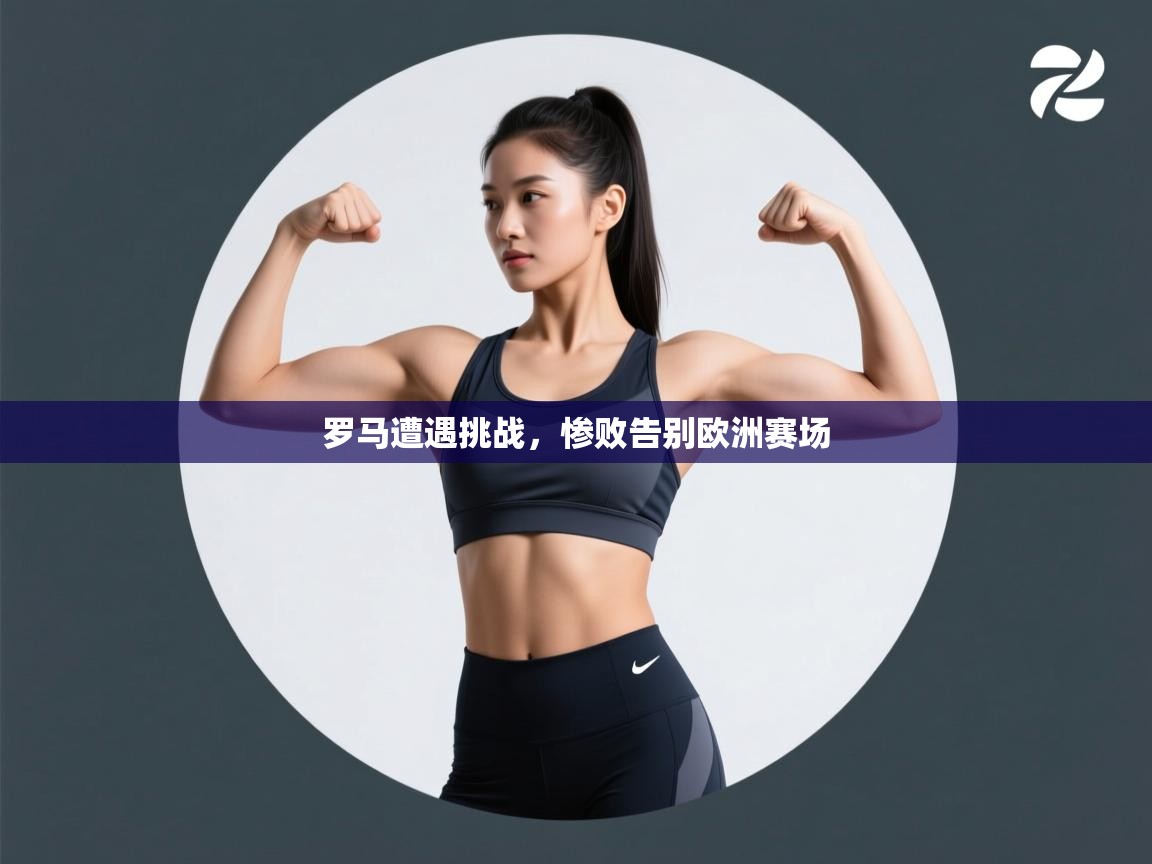 罗马遭遇挑战，惨败告别欧洲赛场  第1张