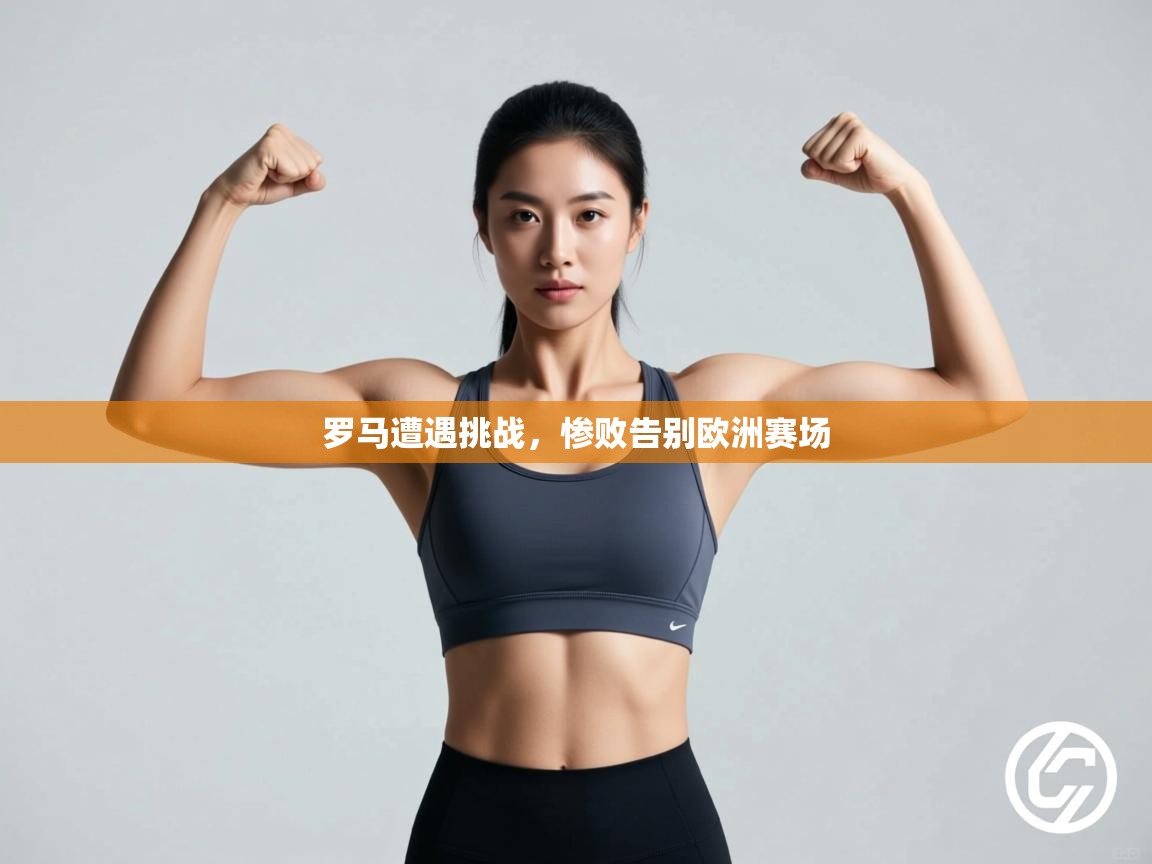 罗马遭遇挑战，惨败告别欧洲赛场  第2张