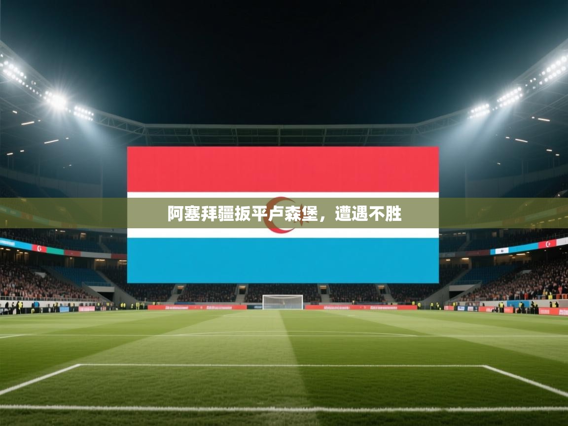 阿塞拜疆扳平卢森堡，遭遇不胜