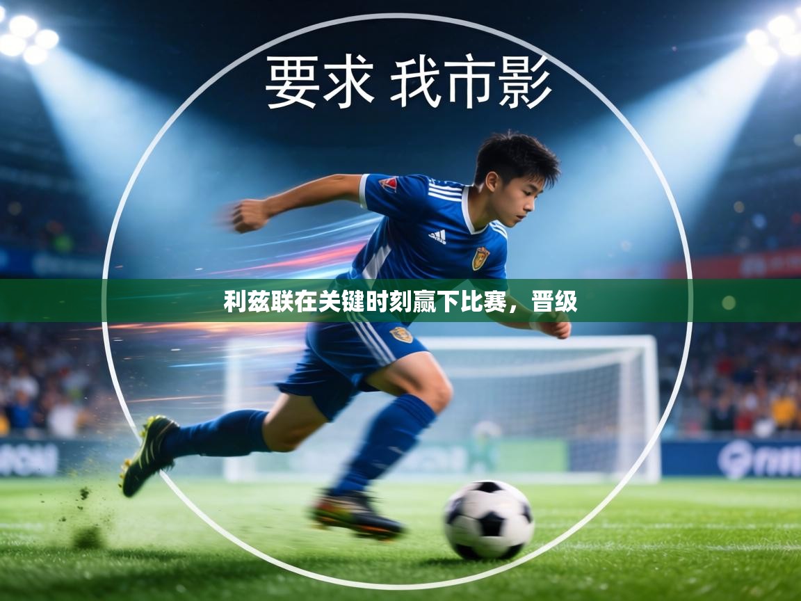 利兹联在关键时刻赢下比赛,晋级 第2张