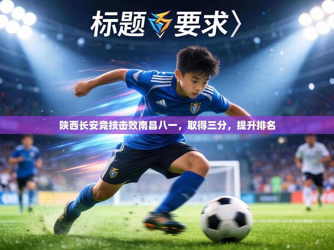 陕西长安竞技击败南昌八一,取得三分,提升排名 第2张