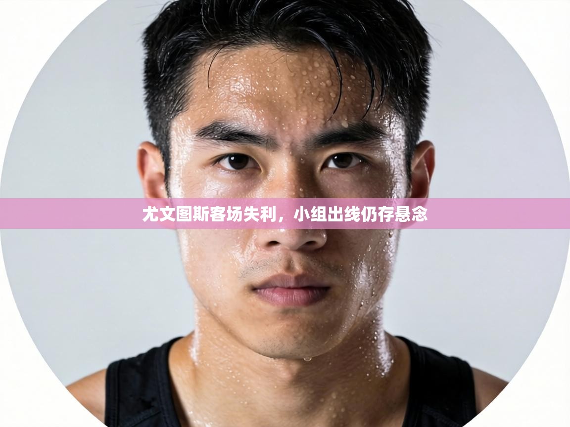 尤文图斯客场失利，小组出线仍存悬念  第2张