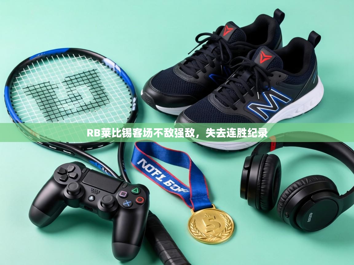 RB莱比锡客场不敌强敌，失去连胜纪录  第2张